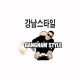 T-shirt  Gangnam Style WC 강남 스타일 white