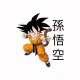 T-shirt Son Goku 孫悟空 dragon ball white