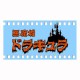 Tee shirt Castlevania 悪魔城ドラキュラ blanc 